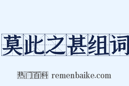 莫此之甚组词是什么意思的图片